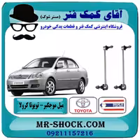 میل موجگیر جلو تويوتا کرولا 2005-2007 برند ساخت تایلند با بهترین قیمت