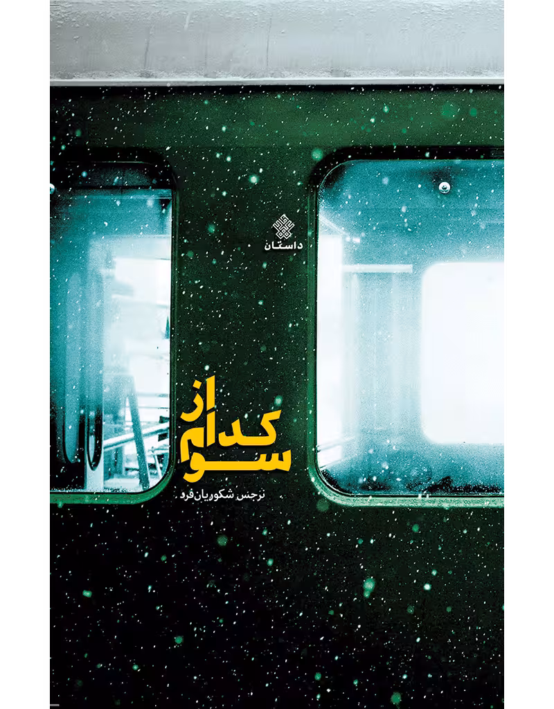 از کدام سو