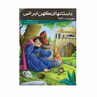 کتاب مصیبت نامه ( مجموعه داستانهای کهن ایرانی ) انتشارات خلاق