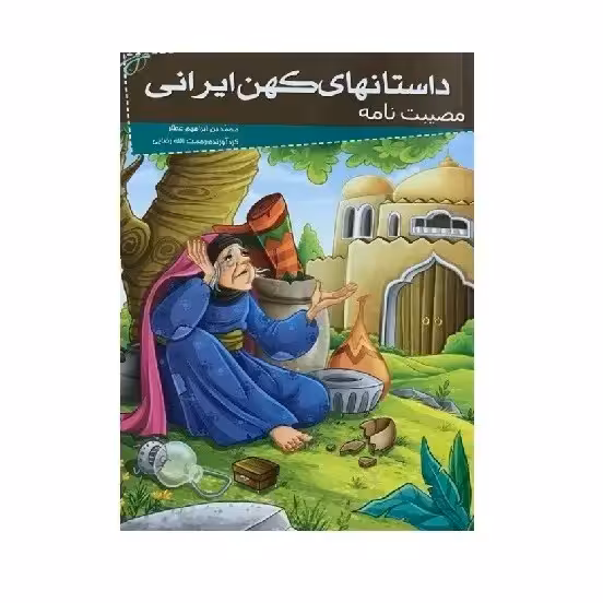 کتاب مصیبت نامه ( مجموعه داستانهای کهن ایرانی ) انتشارات خلاق