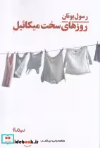 قیمت و خرید کتاب روزهای سخت میکائیل اثر رسول یونان | ایده بوک