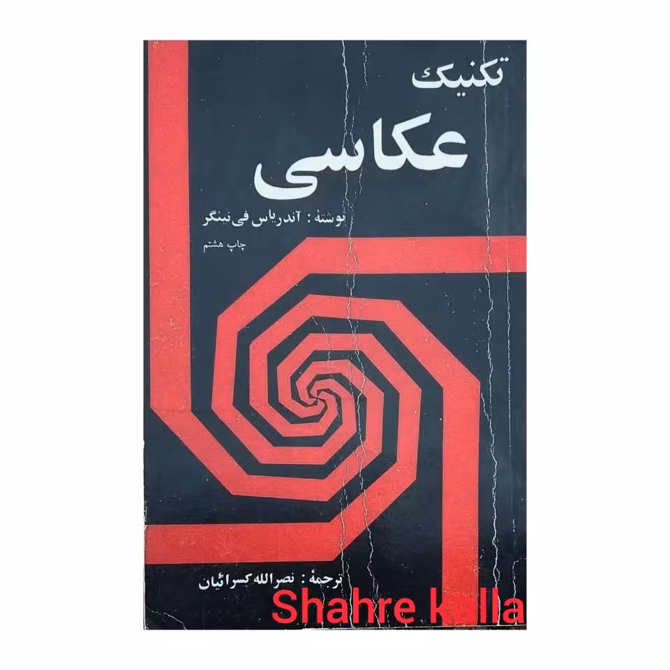 کتاب دست دوم تکنیک عکاسی اثر آندریاس فی نینگر انتشارات ساربان