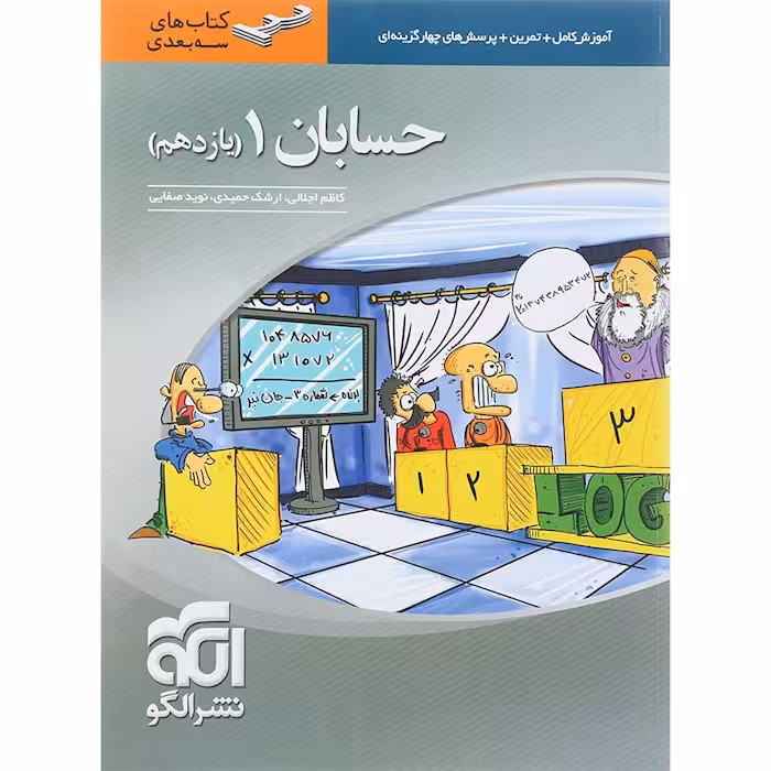 حسابان یازدهم سه بعدی نشرالگو