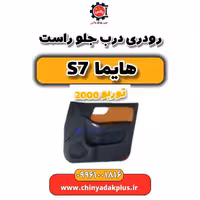 رودری درب جلو راست هایما s7 توربو 2000