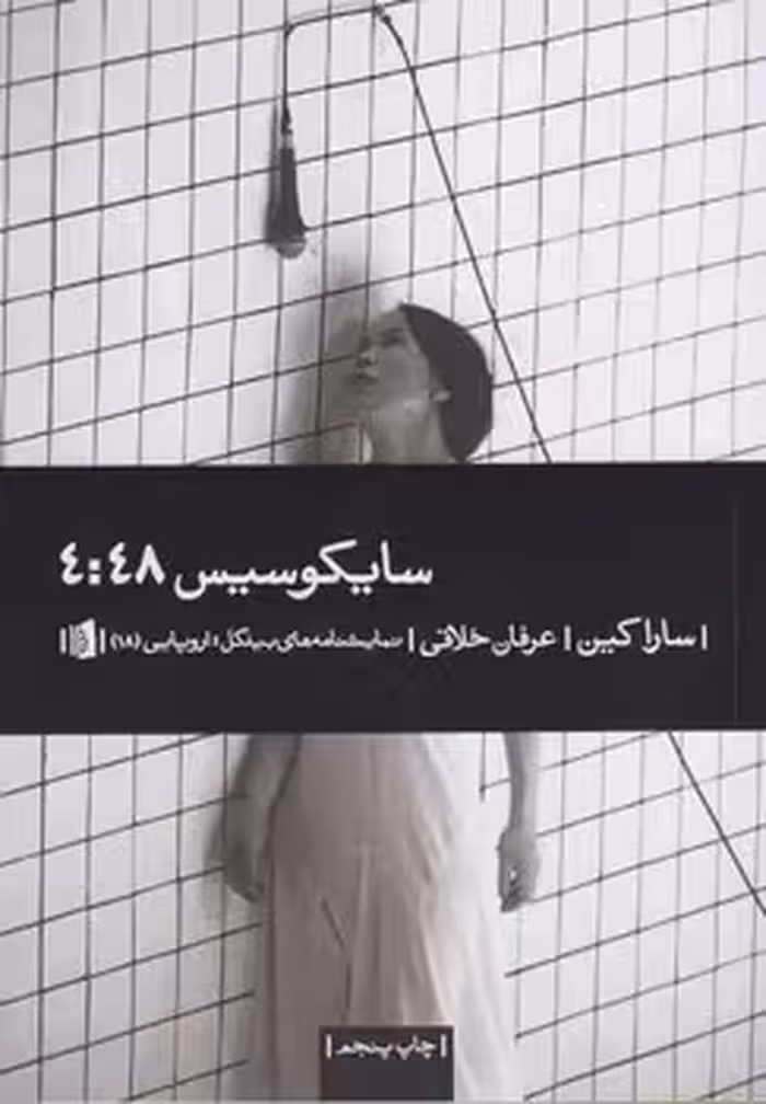 خرید کتاب سایکوسیس 4:48 — کتابسرای طه