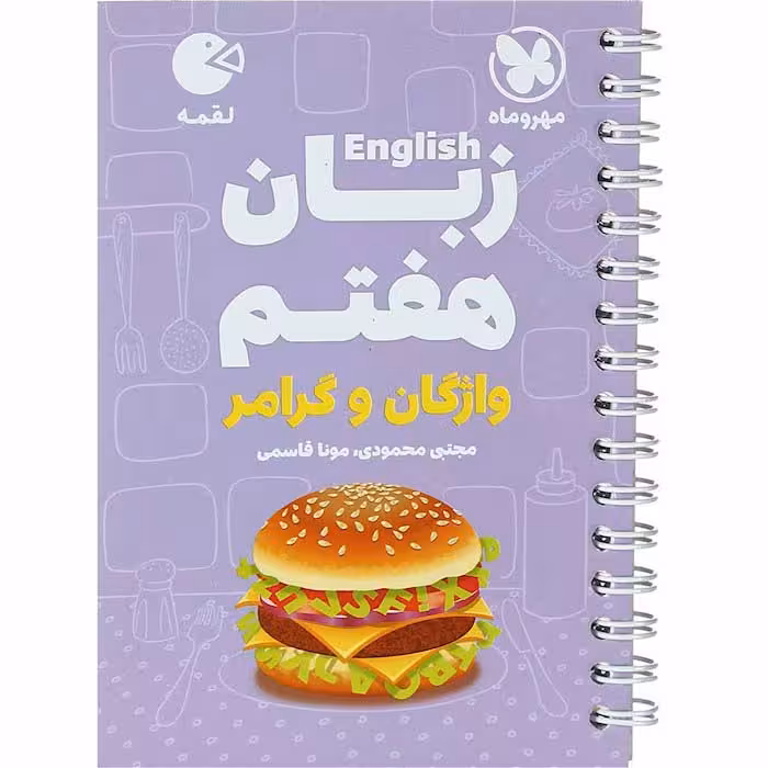 کتاب لقمه زبان انگلیسی هفتم مهروماه (چاپ 1404)