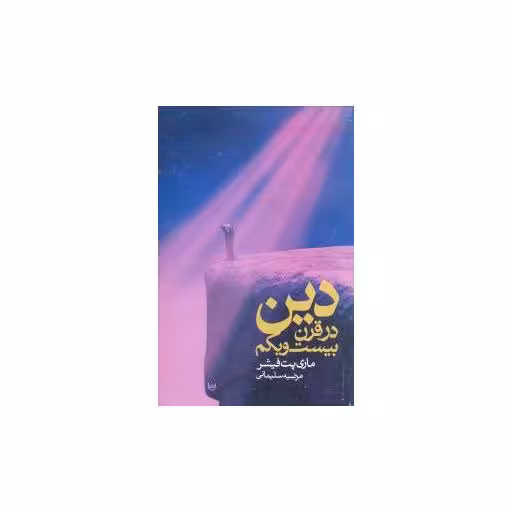 کتاب دین در قرن بیست و یکم اثر ماری پت فیشر