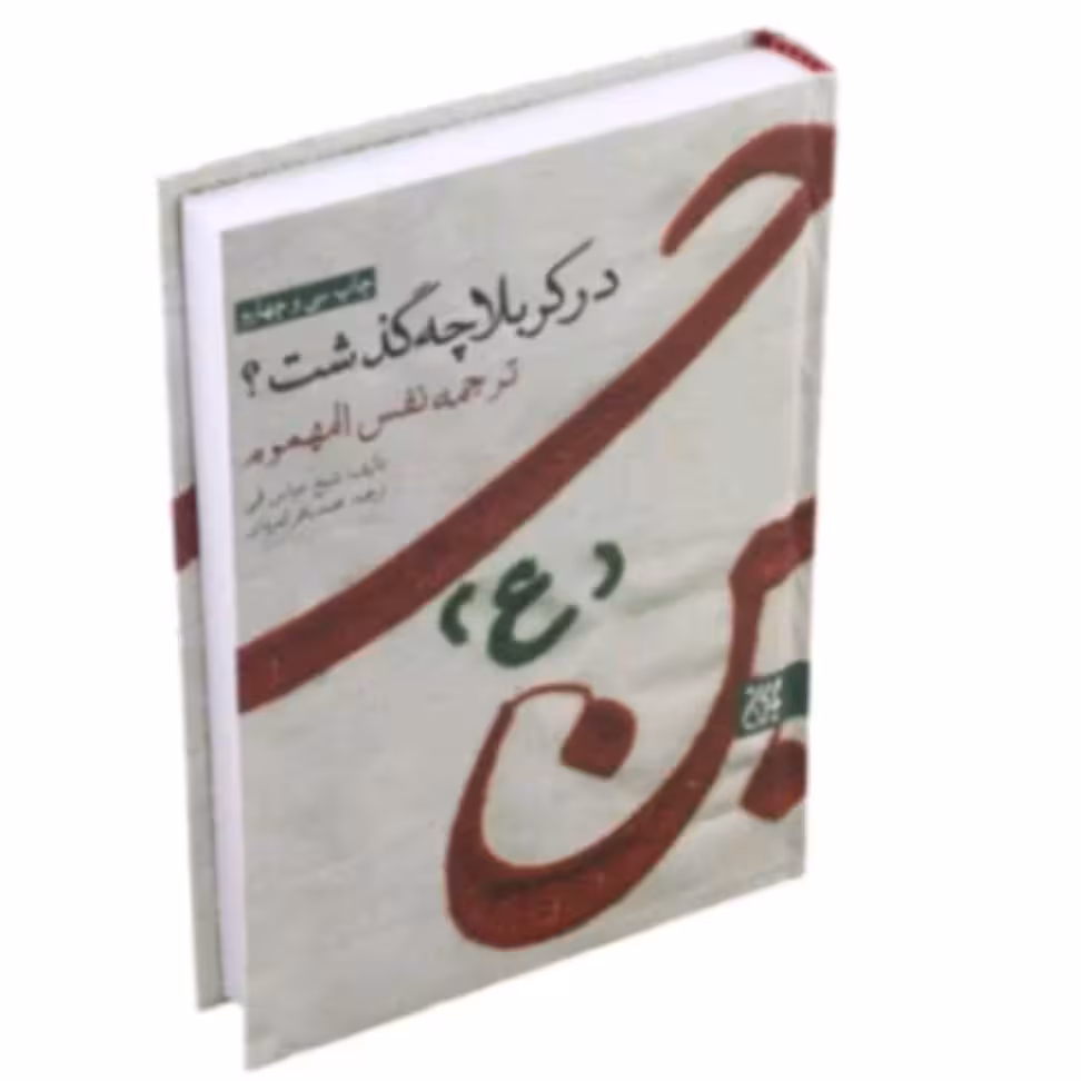کتاب در کربلا چه گذشت