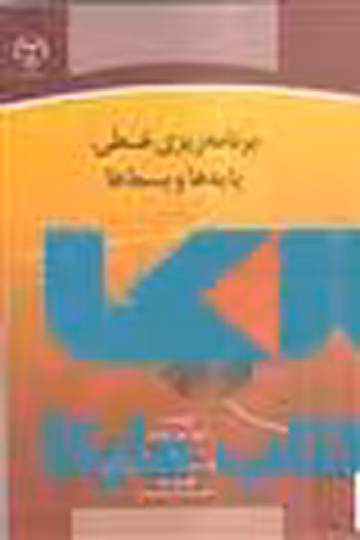 برنامه ریزی خطی پایه ها و بسط ها جلد دوم نشر جهاد دانشگاهی