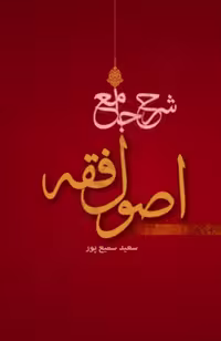 شرح جامع اصول فقه
