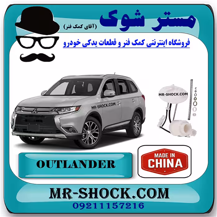 فیلتر بنزین میتسوبیشی اوتلندر 2016-2019 برند ساخت چین با بهترین کیفیت
