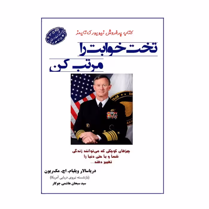 کتاب تخت خوابت را مرتب کن اثر ویلیام اچ مک ریون(جیبی)انتشارات ارمغان