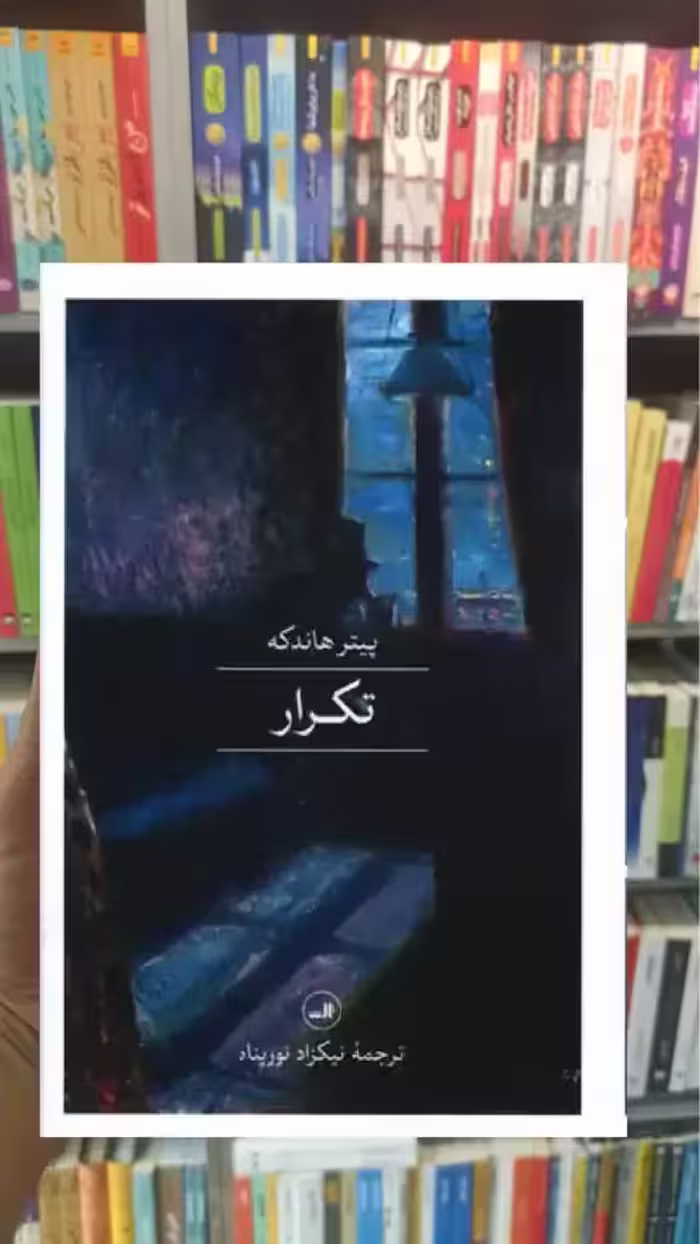 تکرار ثالث - بانک کتاب ماندگار-قیمت-خرید-کتاب-کمک-درسی-کنکور-دانشگاهی