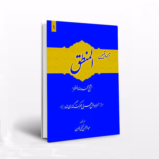 ترجمه و تبیین المنطق (جلد 1)همراه با متن عربی اعراب گذاری شده