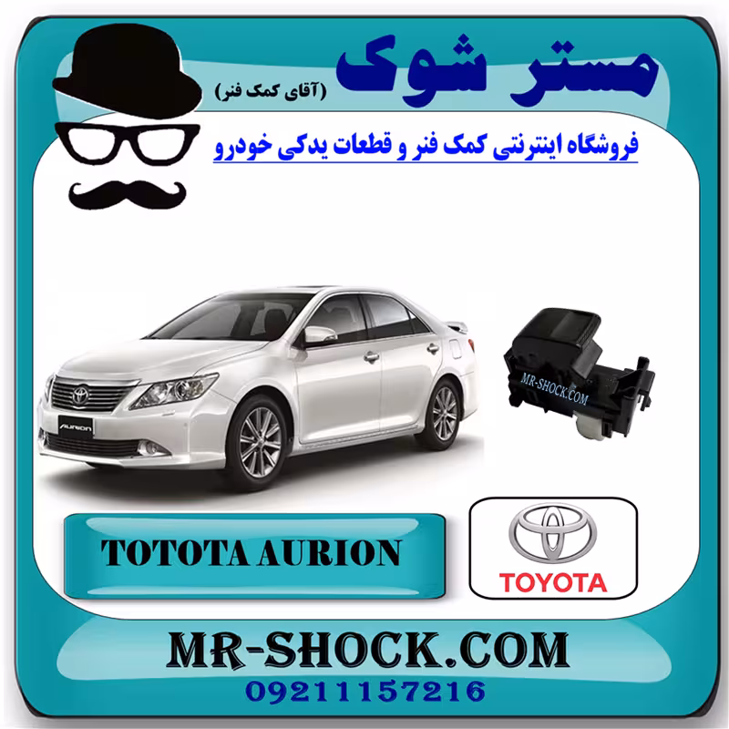 کلید شیشه بالابر سرنشین تویوتا اریون 2008-2011 برند اصلی تویوتا جنیون با تضمین اصالت