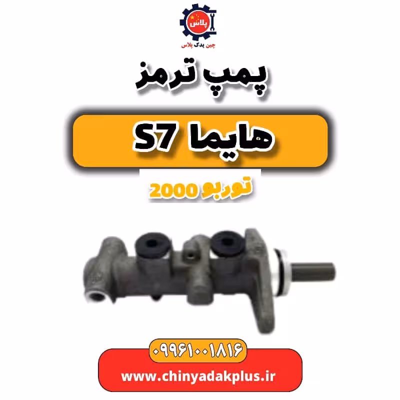 پمپ ترمز هایما s7 توربو 2000