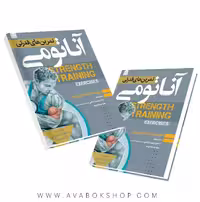 کتاب آناتومی تمرین های قدرتی انتشارات شناسنامه