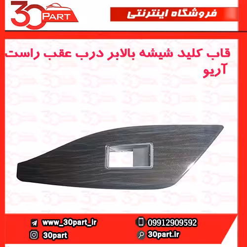 قاب کلید شیشه بالابر درب عقب راست آریو-S300