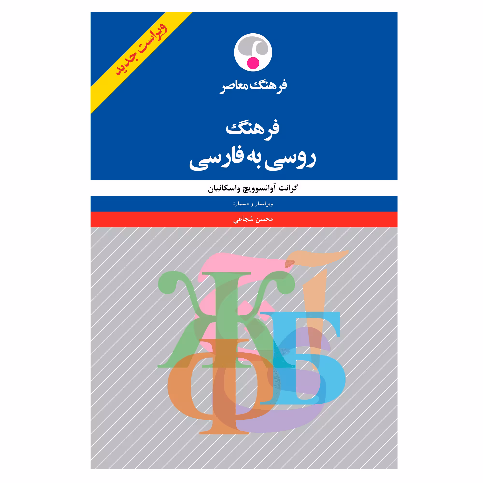 کتاب فرهنگ روسی به فارسی
