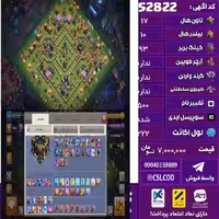 اکانت کلش لول 222 تاون 17 لول 93 کویین Max واردن  رویال چمپیون Max شاهزاده مینیون 64 تغییرنام 500 کد 52822