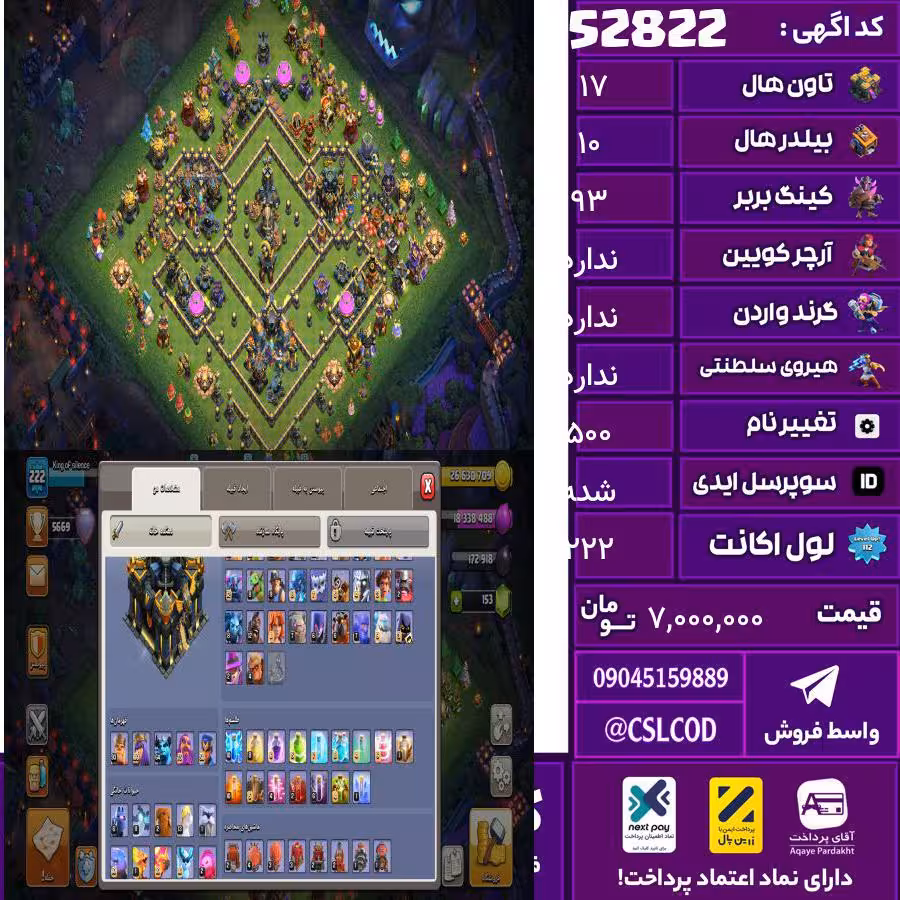 اکانت کلش لول 222 تاون 17 لول 93 کویین Max واردن  رویال چمپیون Max شاهزاده مینیون 64 تغییرنام 500 کد 52822