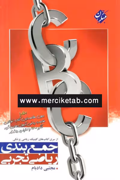 جمع بندی ریاضی تجربی CBC مبتکران