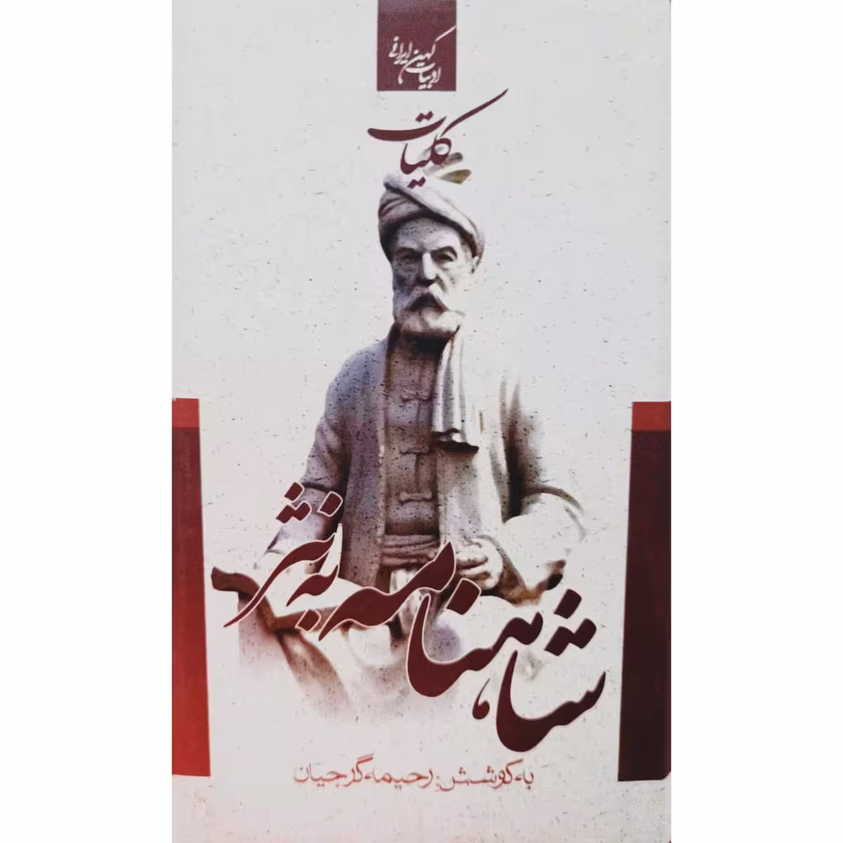 کلیات شاهنامه به نثر