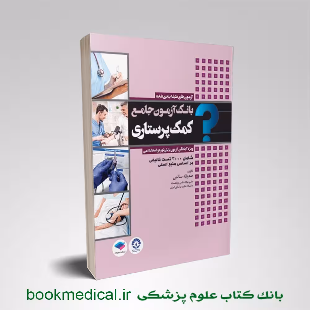 بانک آزمون کمک پرستاری