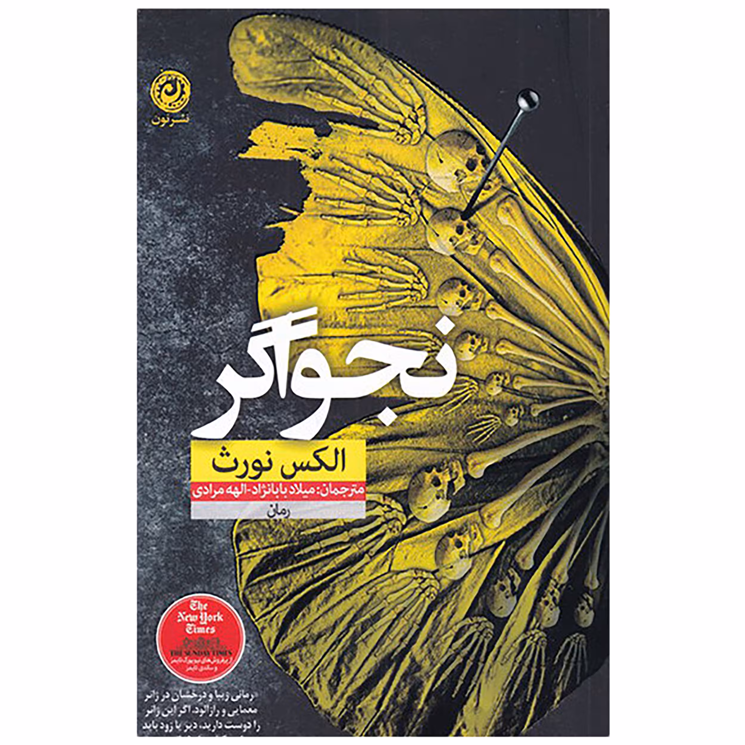 نجواگر | الکس نورث | مترجم: میلاد بابانژاد و الهه مرادی | انتشارات نون
