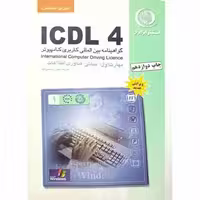 آموزش استاندارد ICDL4