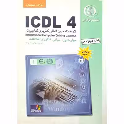 آموزش استاندارد ICDL4