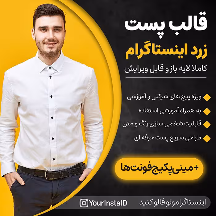 قالب پست تک صفحه ای زرد برای پیج های اینستاگرام