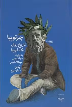 چرتوپیا