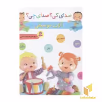 کتاب صدای کی؟صدای چی؟ آلات موسیقی(آبی) اثر مریم اسلامی نشر قدیانی