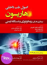 کتاب اصول طب داخلی هاریسون: بیماری‌های روماتولوژی و دستگاه ایمنی (ویرایش 2022)