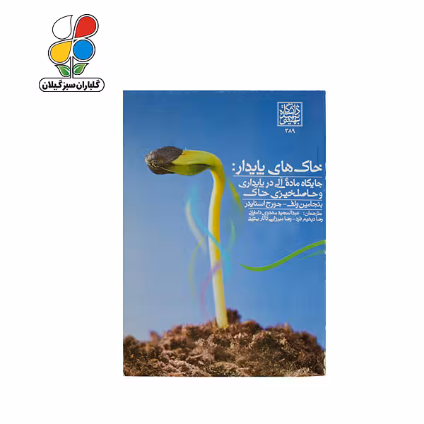 کتاب خاک های پایدار جایگاه ماده آلی در پایداری و حاصلخیزی خاک