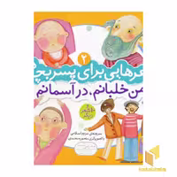 کتاب شعرهایی برای پسر بچه ها(2) من خلبانم در آسمانم اثر مریم اسلامی نشر قدیانی