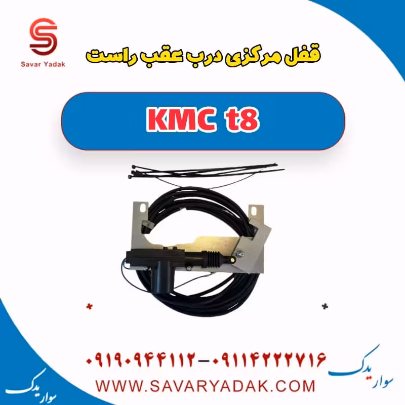 قفل مرکزی درب عقب راست KMC t8