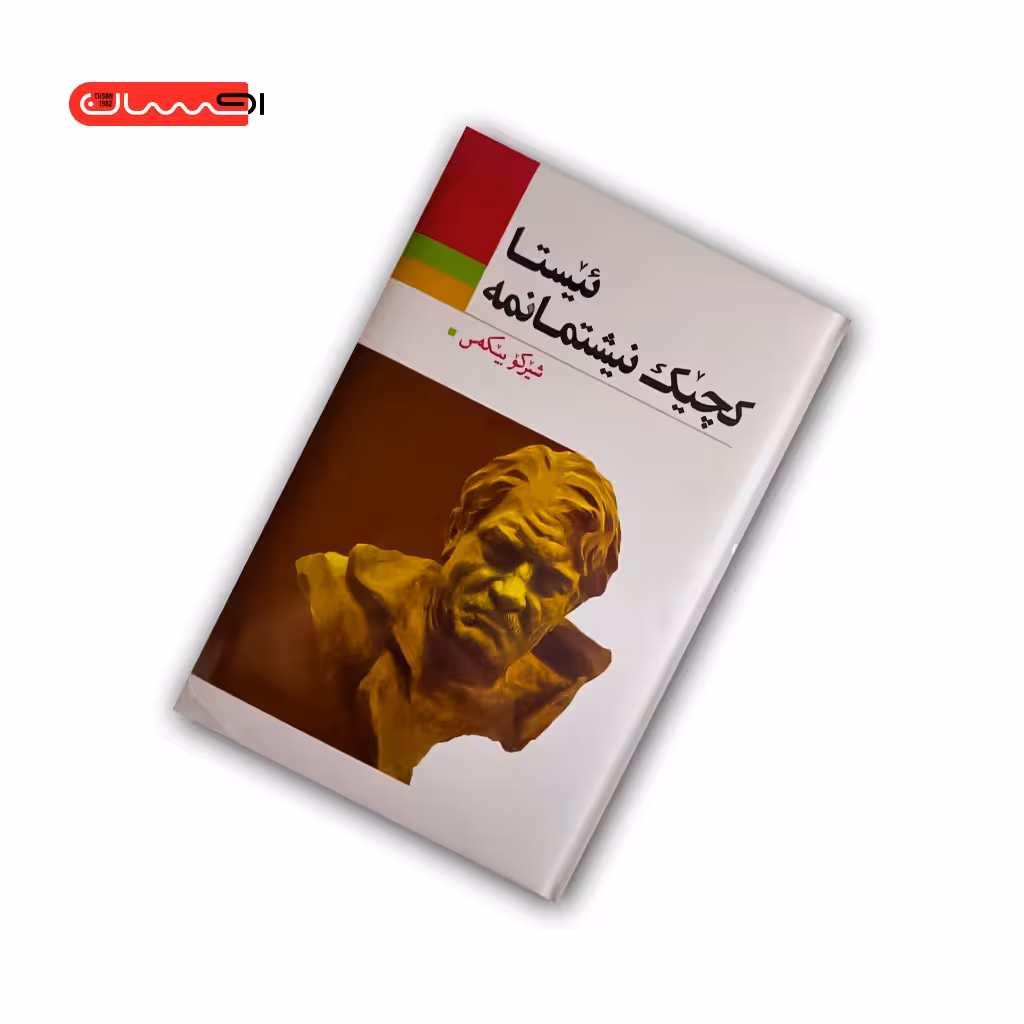 کتاب ئیستا کچیک نیشتمانمه