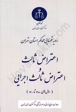 رویه قضایی محاکم استان تهران اعتراض ثالث و اعتراض ثالث اجرایی