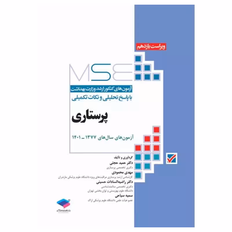 کتاب MSE پرستاری