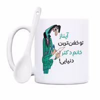 خرید ماگ-لیوان  خفن ترین خانم دکتر  آیناز