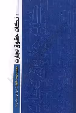 نکات حقوق تجارت