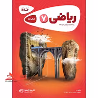 کتاب کار ریاضی هفتم گاج مجموعه کتاب های کار (کارپوچینو) - فروشگاه کتاب اشراق