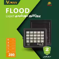 پروژکتور 280 وات خورشیدی SMD ویمکس(پس کرایه)