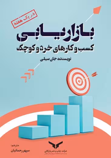 بازاریابی کسب و کارهای خرد و کوچک در یک هفته سیلی رحیمیان چاپ و نشر بازرگانی