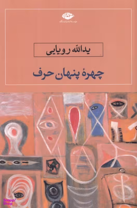 کتاب چهره پنهان حرف اثر یدالله رویایی انتشارات نگاه