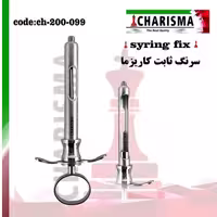 سرنگ تزریق ثابت کاریزما Charisma