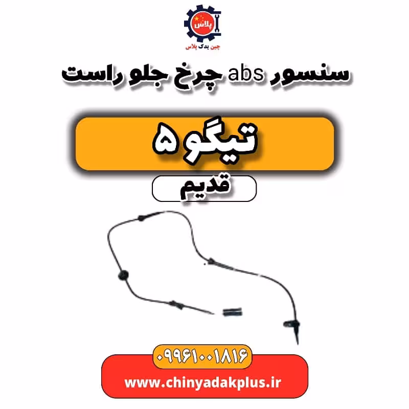 سنسور abs چرخ جلو راست تیگو 5 قدیم