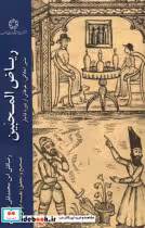 قیمت و خرید کتاب ریاض المحبین ادیان مذاهب | ایده بوک